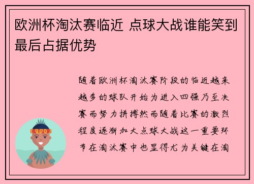 欧洲杯淘汰赛临近 点球大战谁能笑到最后占据优势